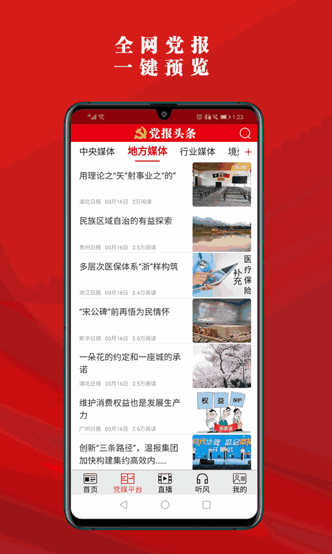 党报头条官方App
